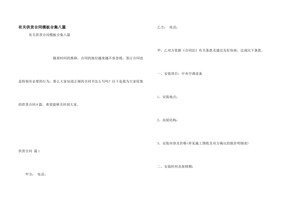 有关供货合同模板合集八篇_第1页