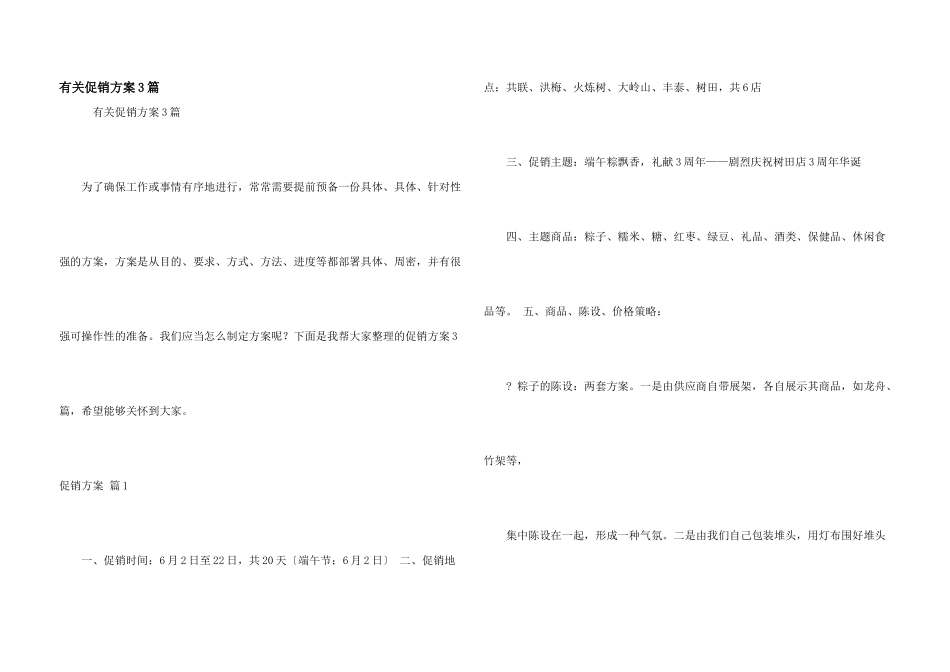 有关促销方案3篇_第1页