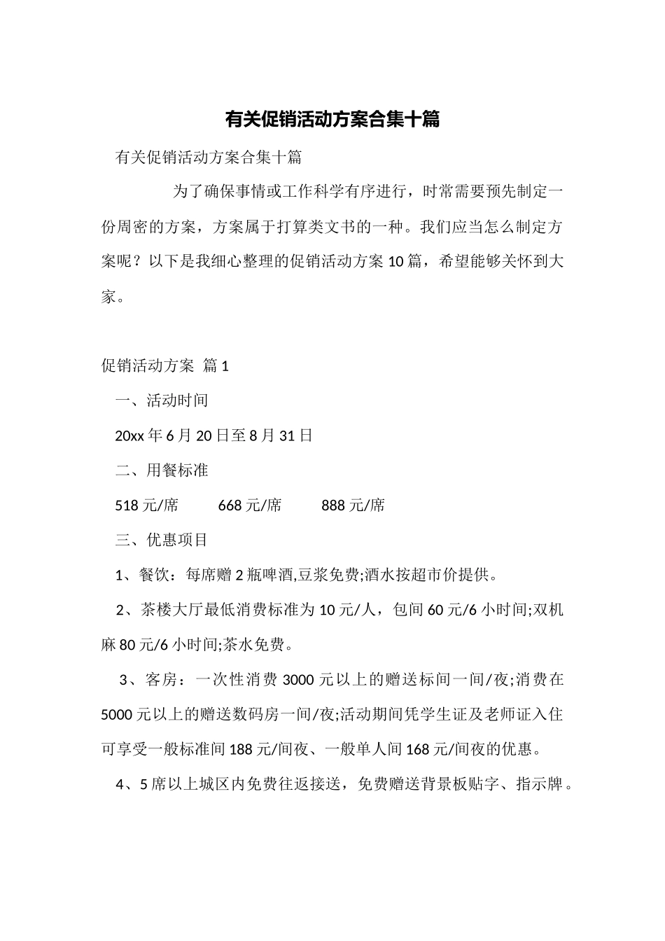 有关促销活动方案合集十篇_第1页