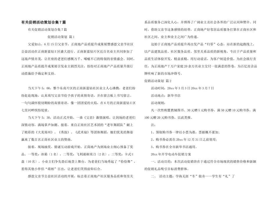 有关促销活动策划合集7篇_第1页