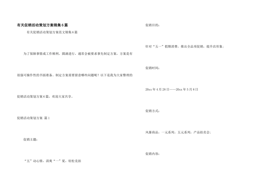 有关促销活动策划方案锦集6篇_第1页