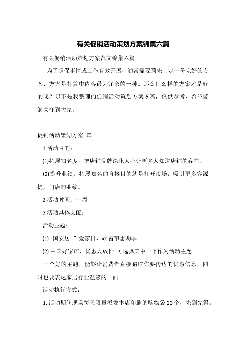 有关促销活动策划方案锦集六篇_第1页