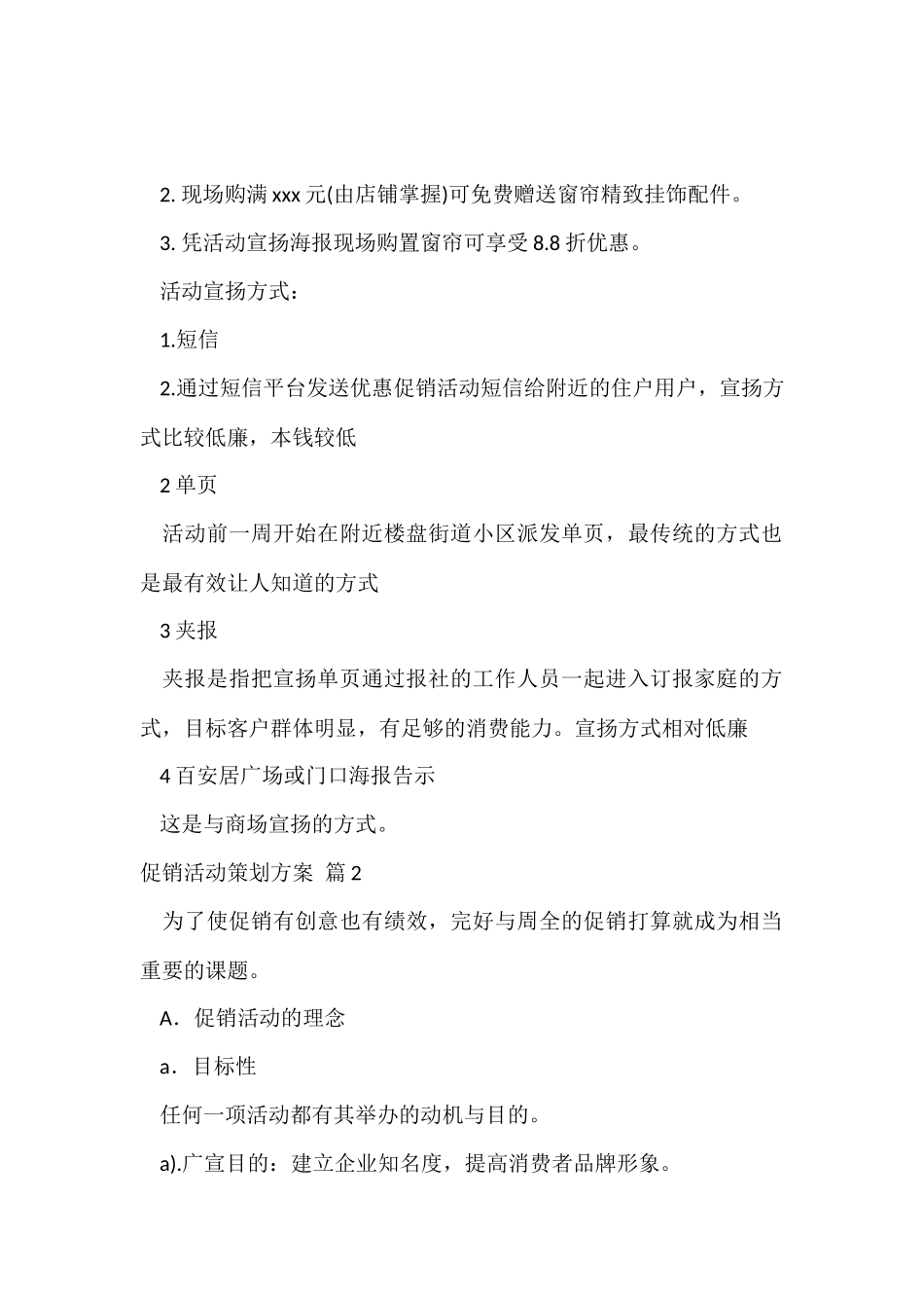 有关促销活动策划方案锦集六篇_第2页