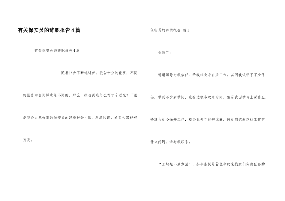 有关保安员的辞职报告4篇_第1页