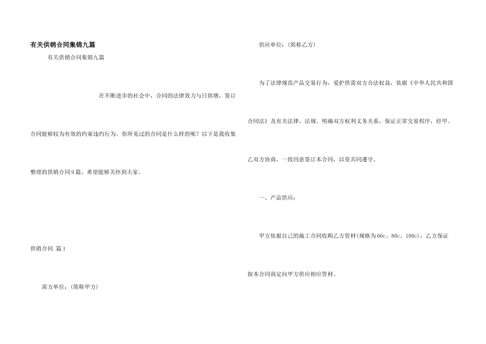 有关供销合同集锦九篇_第1页