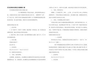 有关促销活动策划方案集锦八篇