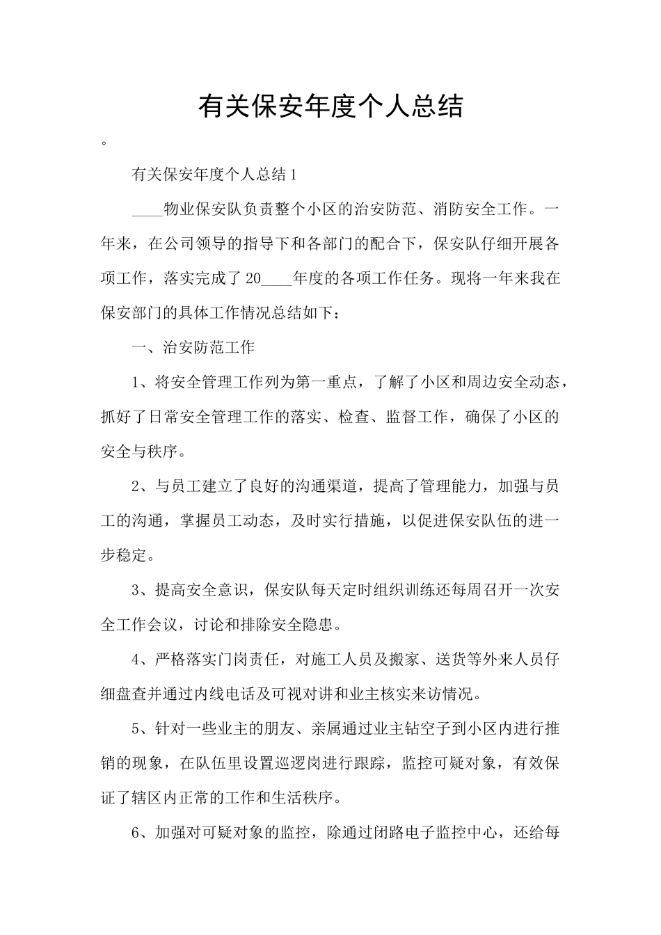 有关保安年度个人总结_第1页