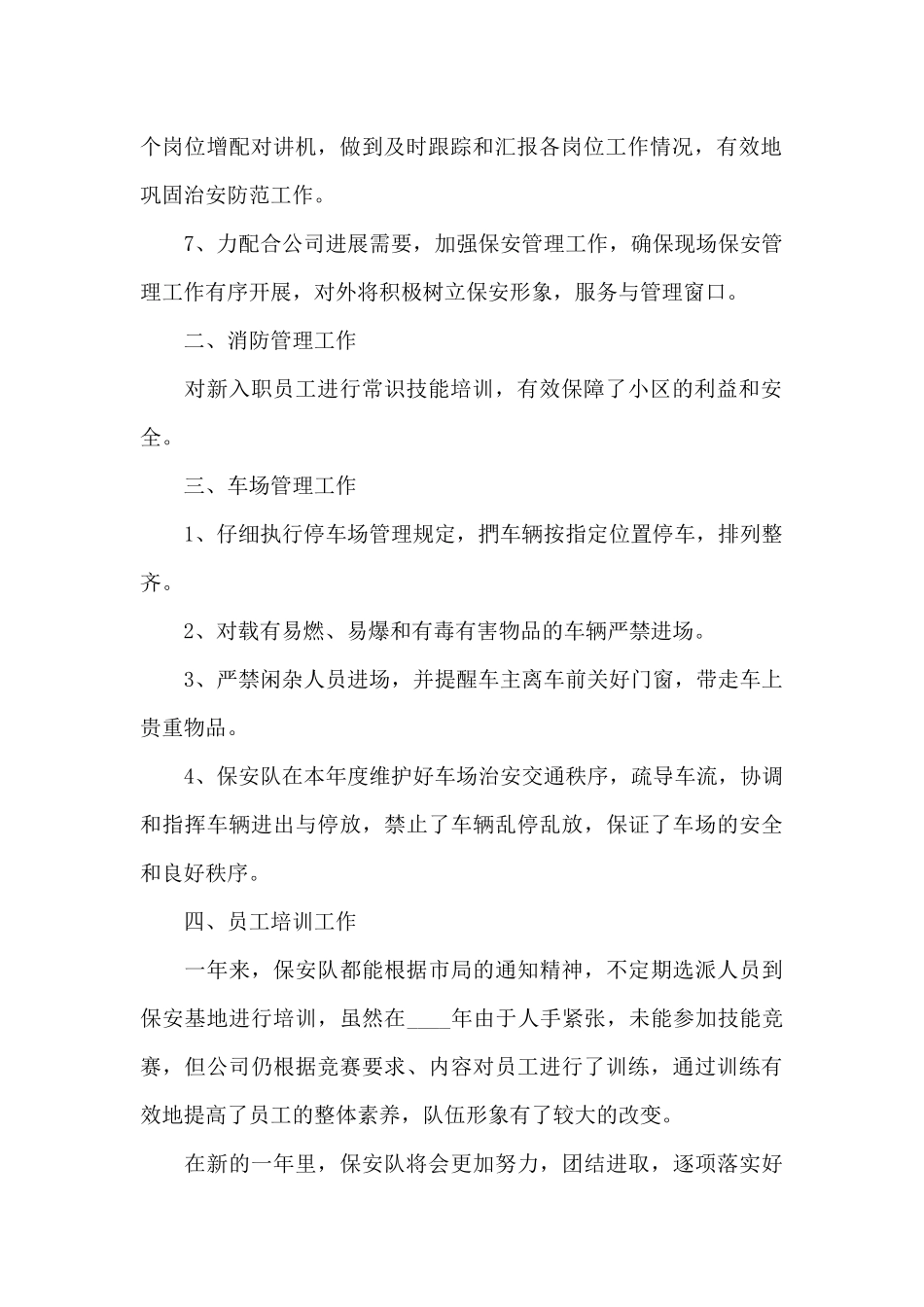 有关保安年度个人总结_第2页