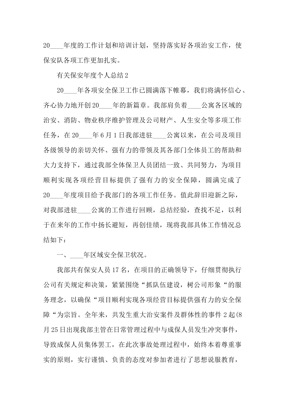有关保安年度个人总结_第3页