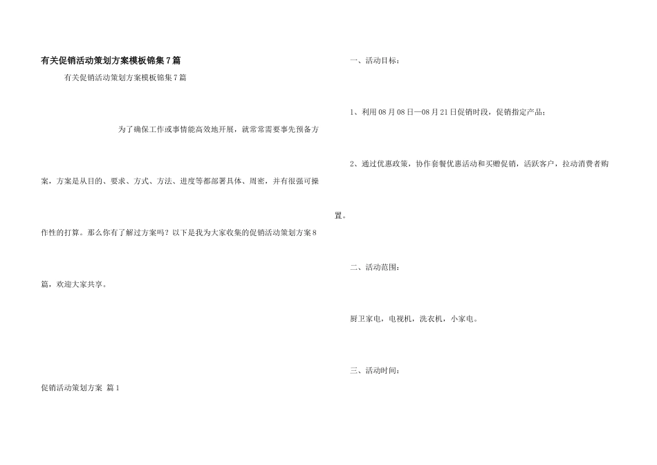 有关促销活动策划方案模板锦集7篇_第1页
