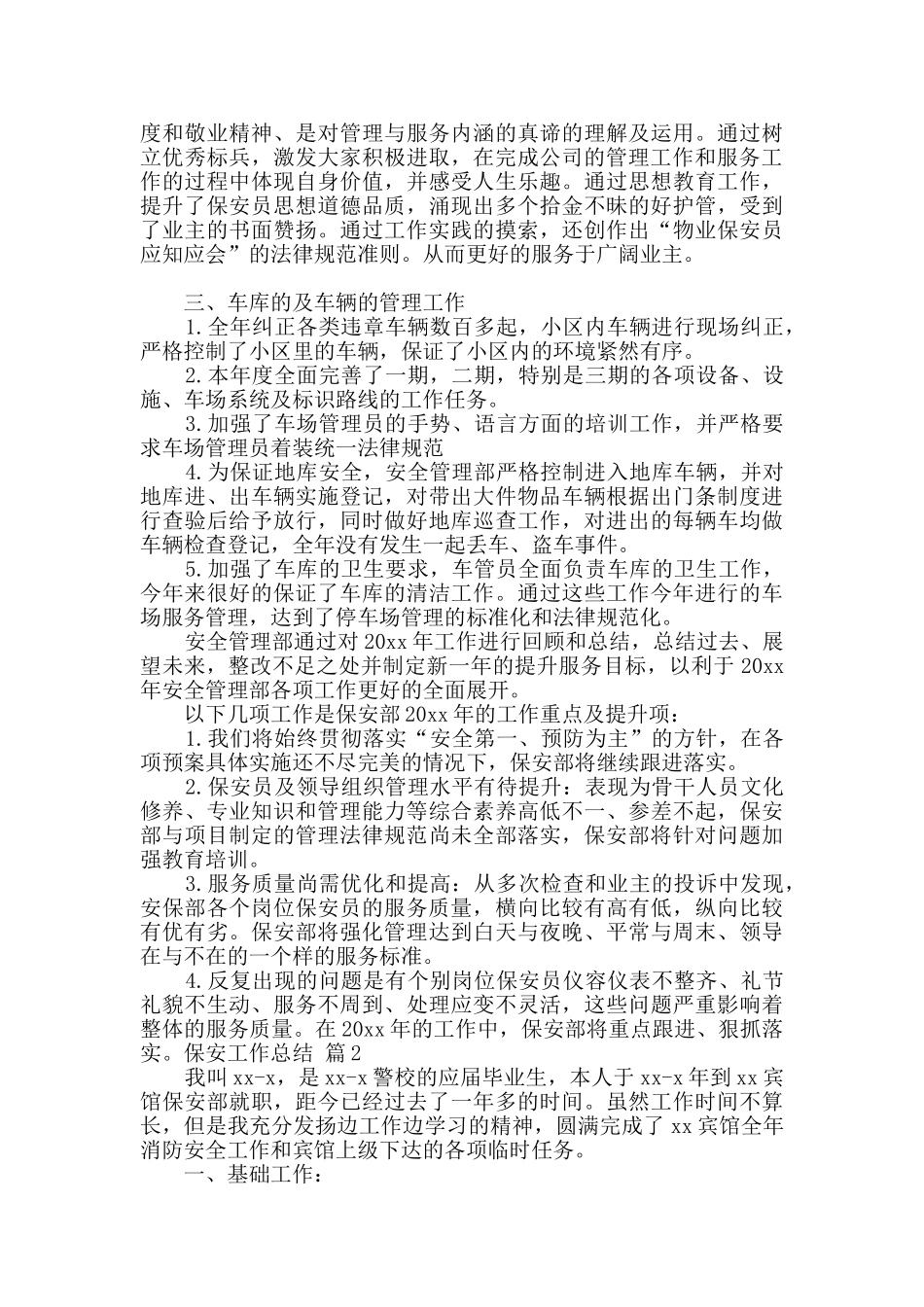 有关保安工作总结范文锦集六篇_第2页