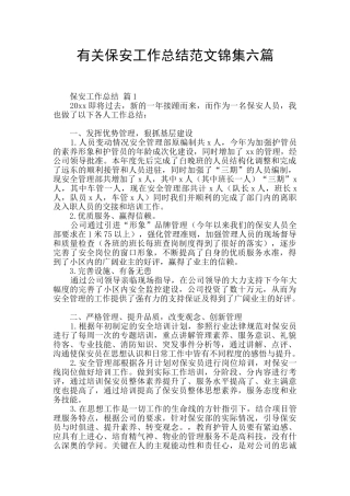 有关保安工作总结范文锦集六篇