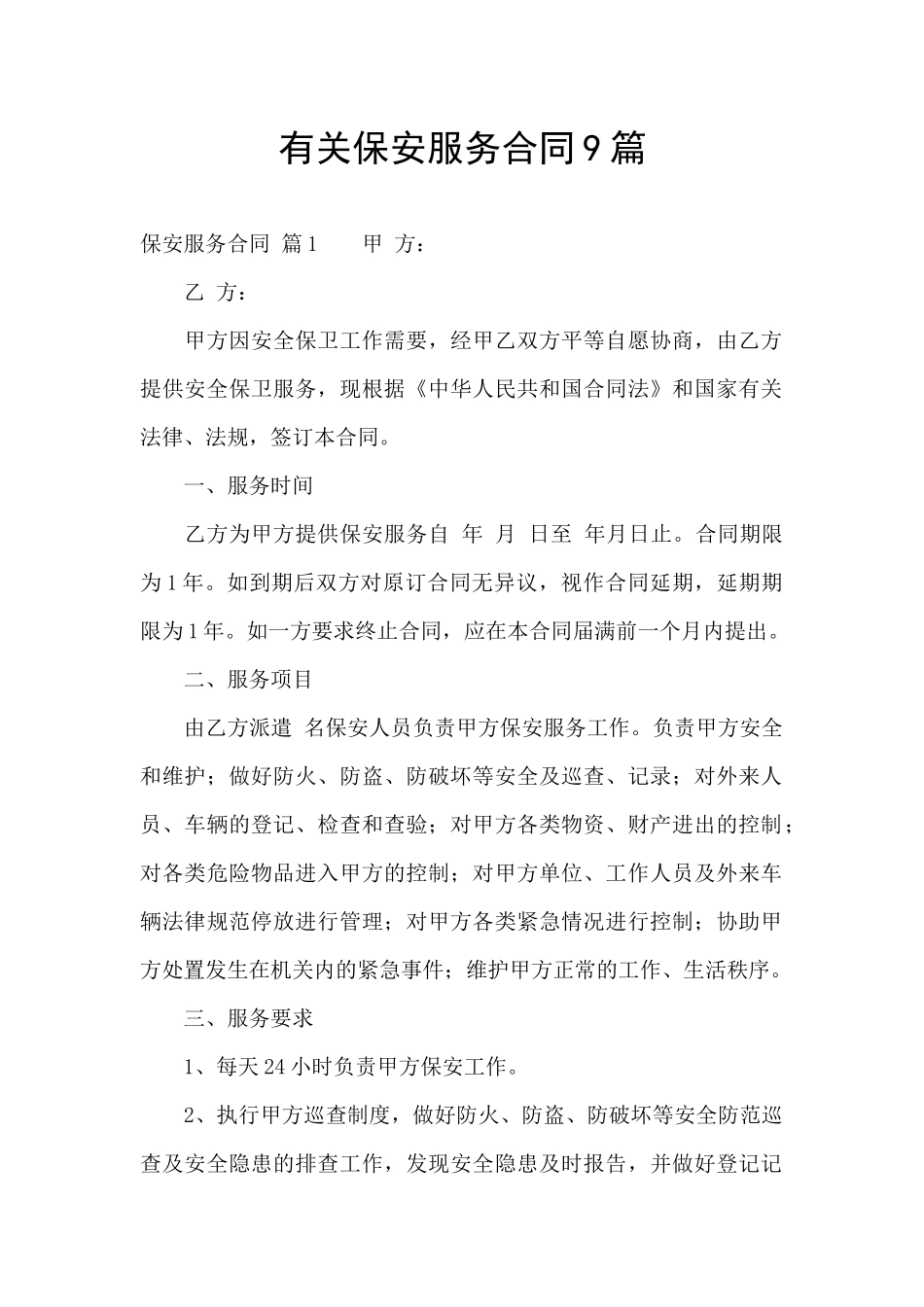 有关保安服务合同9篇_第1页