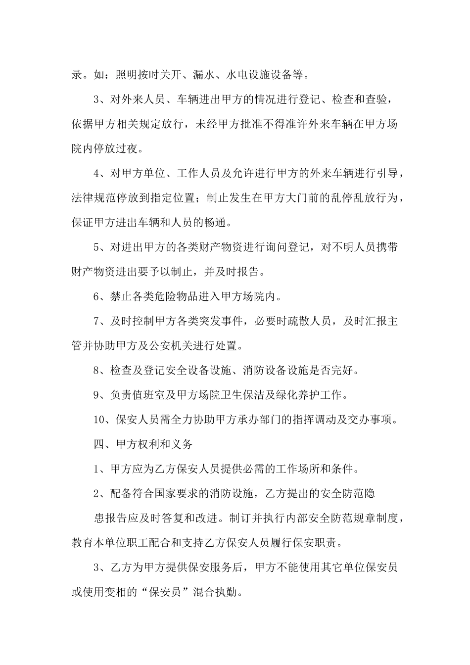 有关保安服务合同9篇_第2页