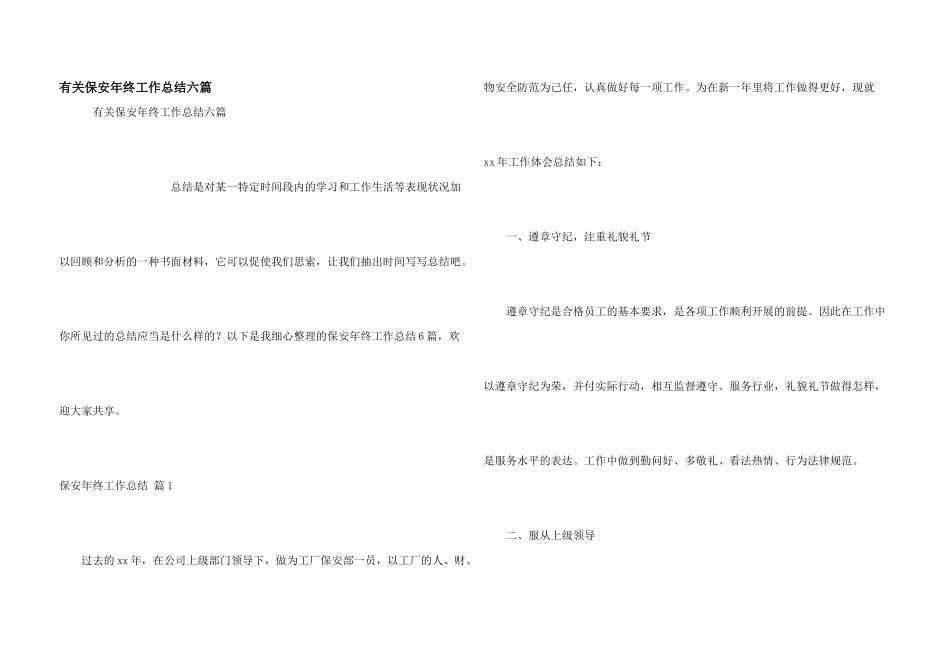 有关保安年终工作总结六篇_第1页