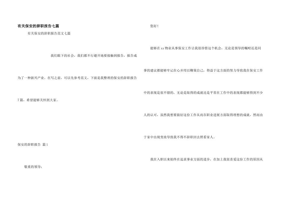 有关保安的辞职报告七篇_第1页