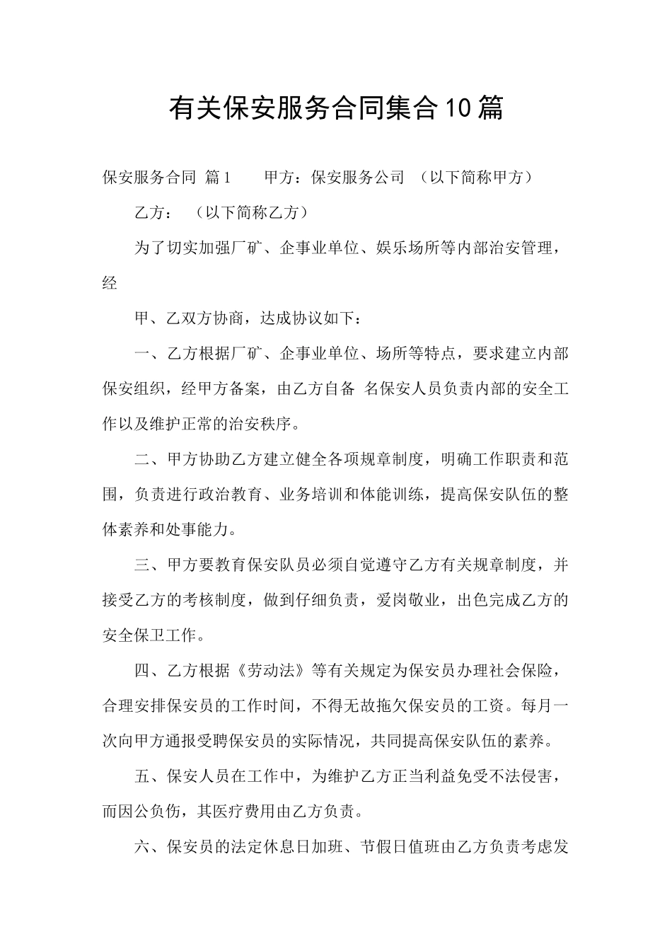 有关保安服务合同集合10篇_第1页