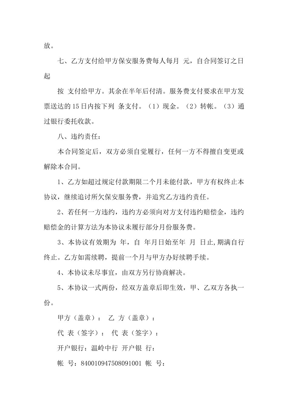 有关保安服务合同集合10篇_第2页