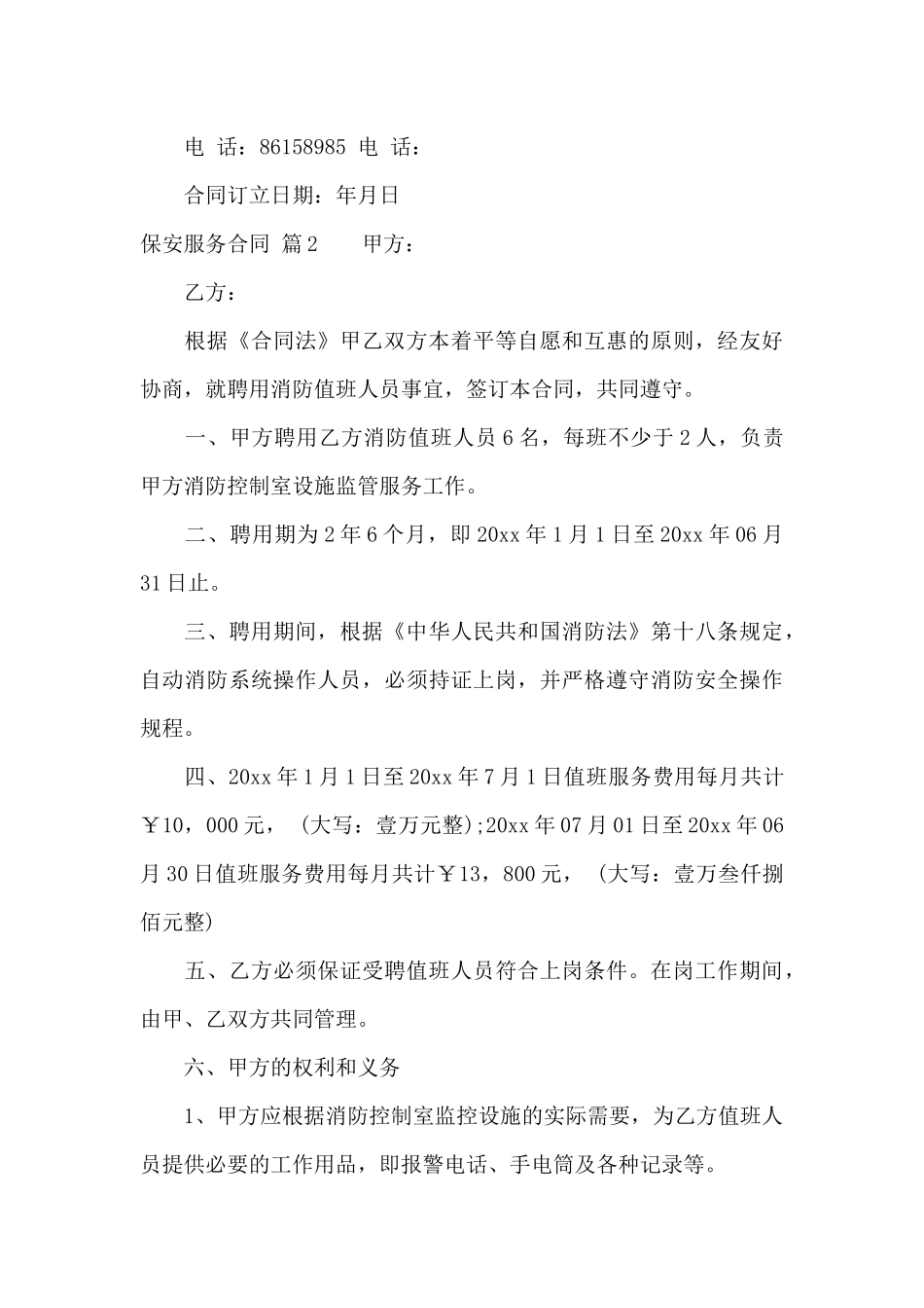 有关保安服务合同集合10篇_第3页