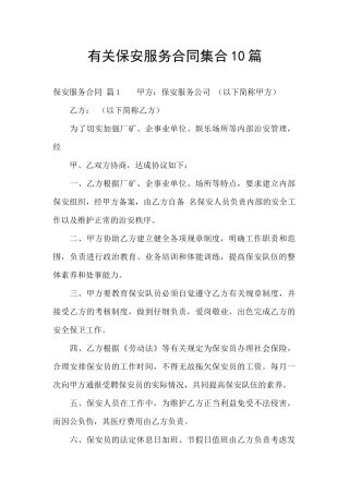 有关保安服务合同集合10篇