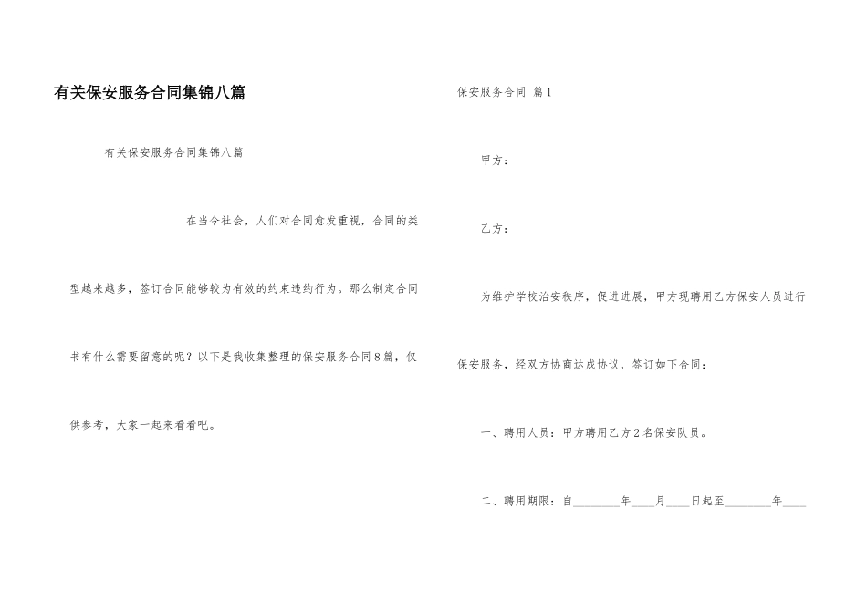有关保安服务合同集锦八篇_第1页