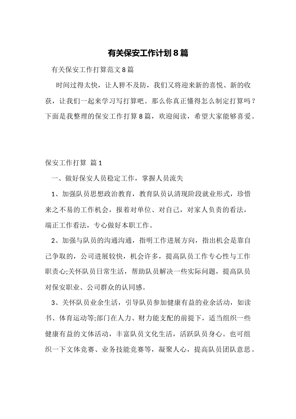 有关保安工作计划8篇_第1页