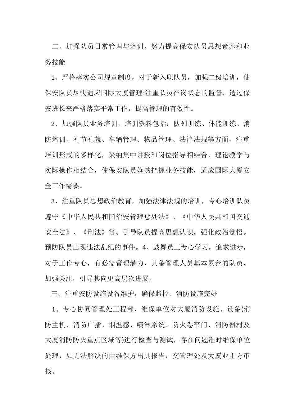 有关保安工作计划8篇_第2页