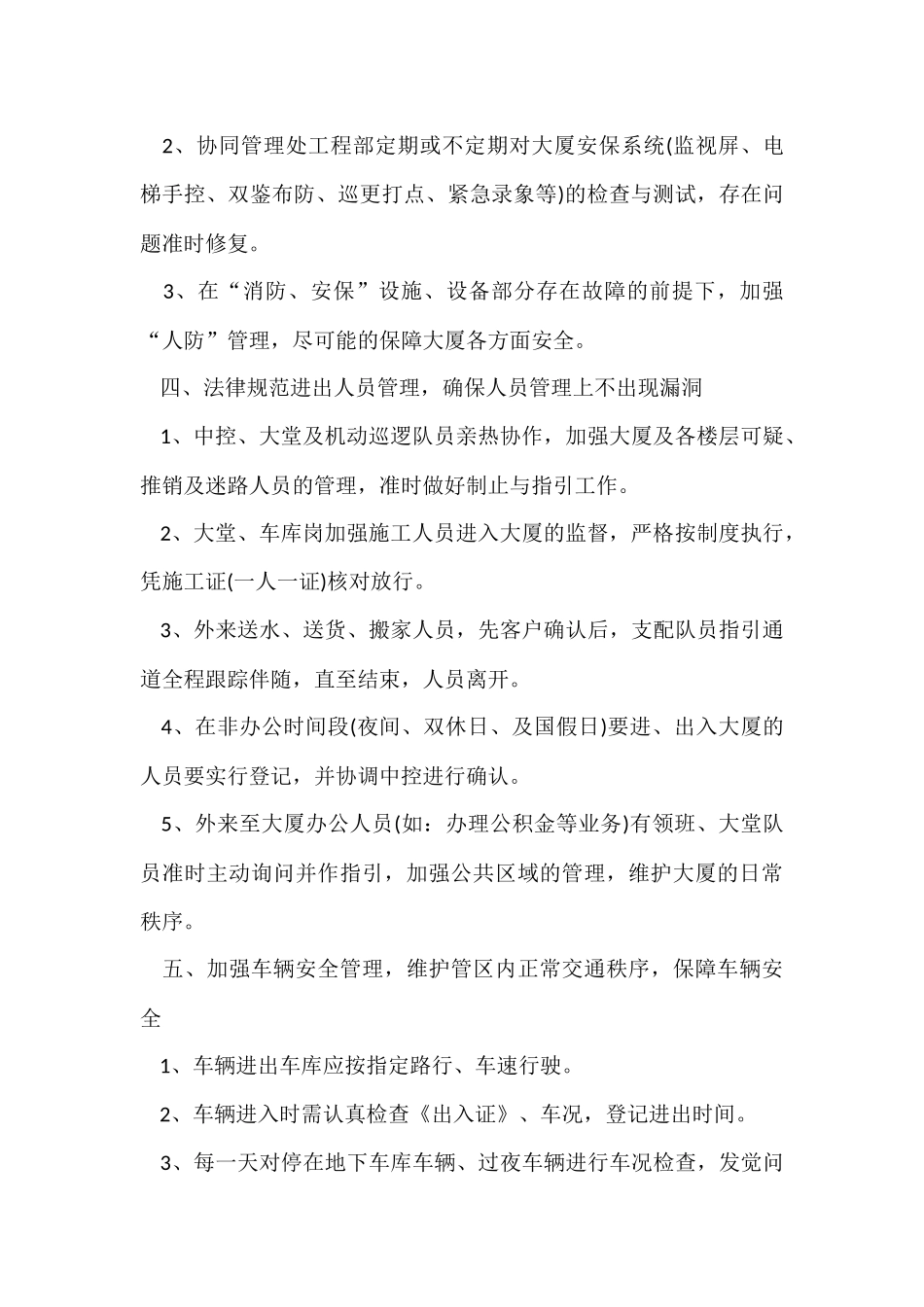 有关保安工作计划8篇_第3页