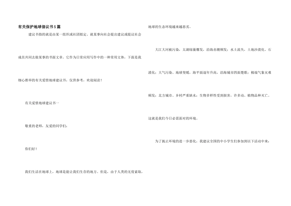 有关保护地球倡议书5篇_第1页