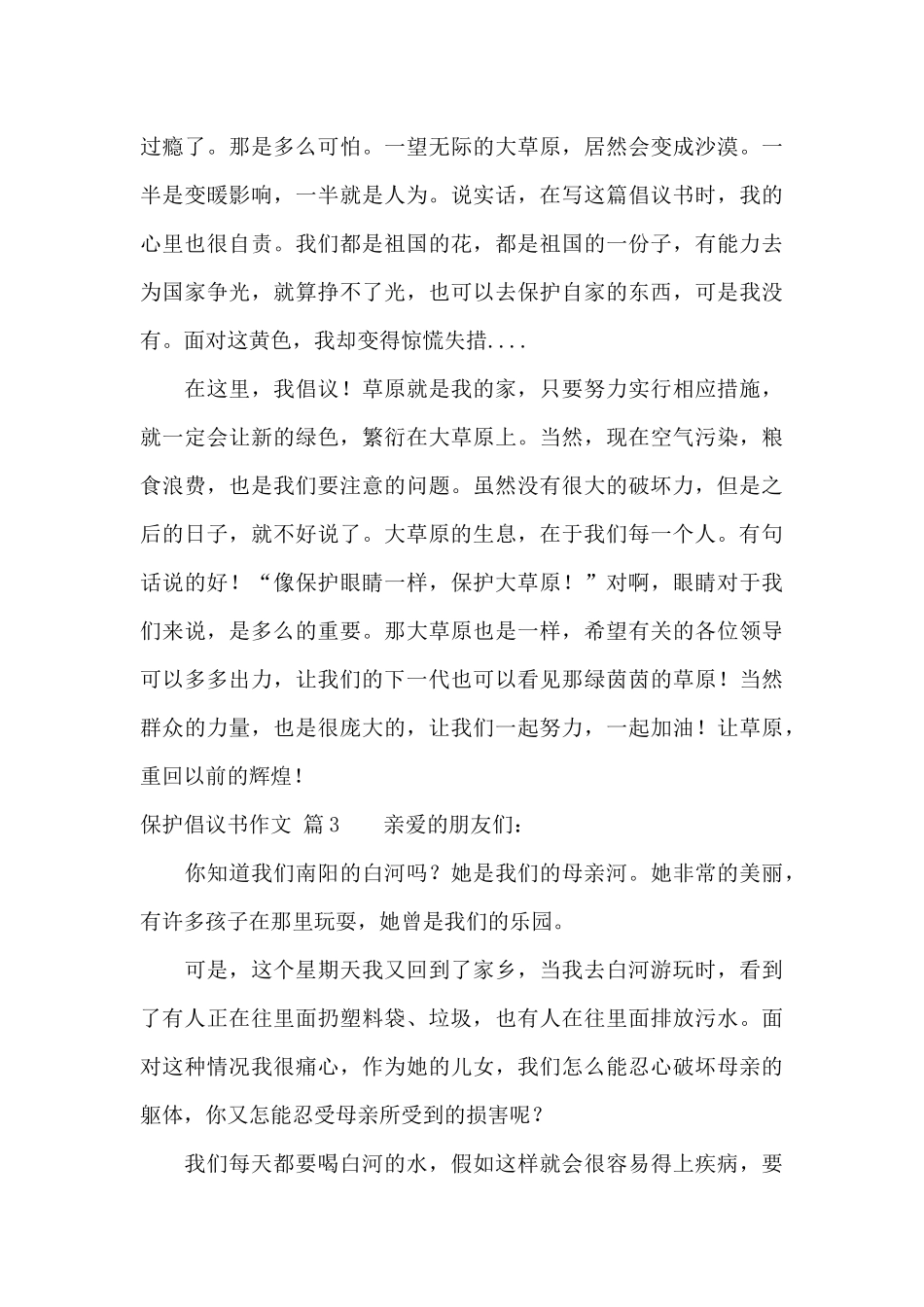 有关保护倡议书作文集合8篇_第3页