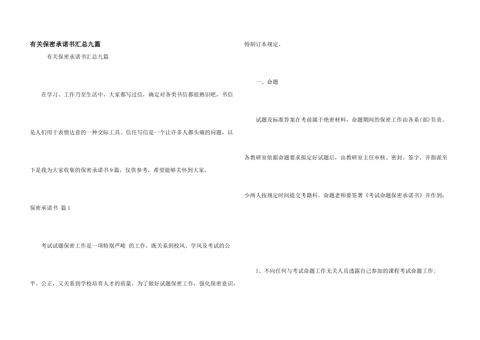 有关保密承诺书汇总九篇_第1页