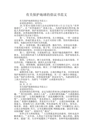 有关保护地球的倡议书范文