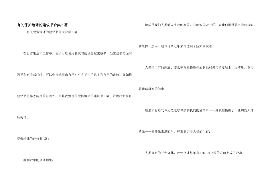 有关保护地球的建议书合集5篇_第1页