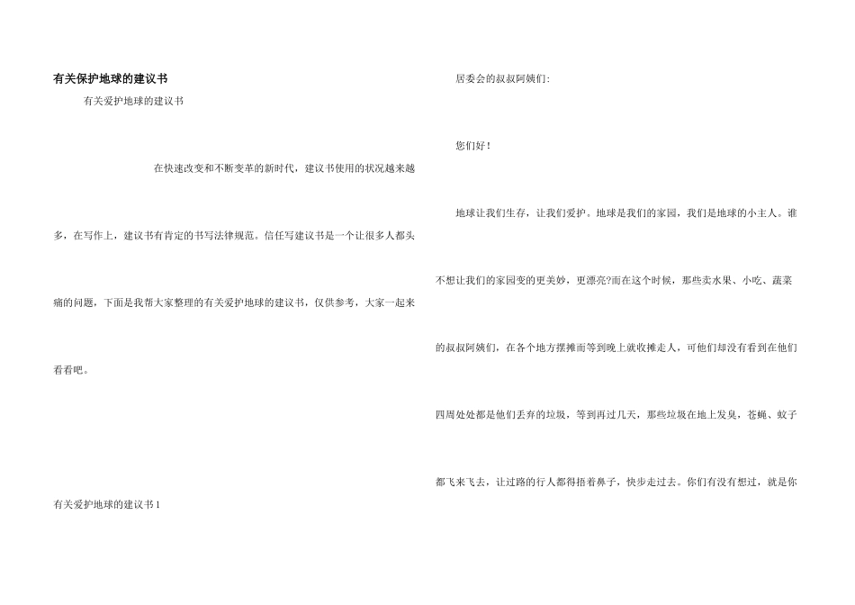 有关保护地球的建议书_第1页