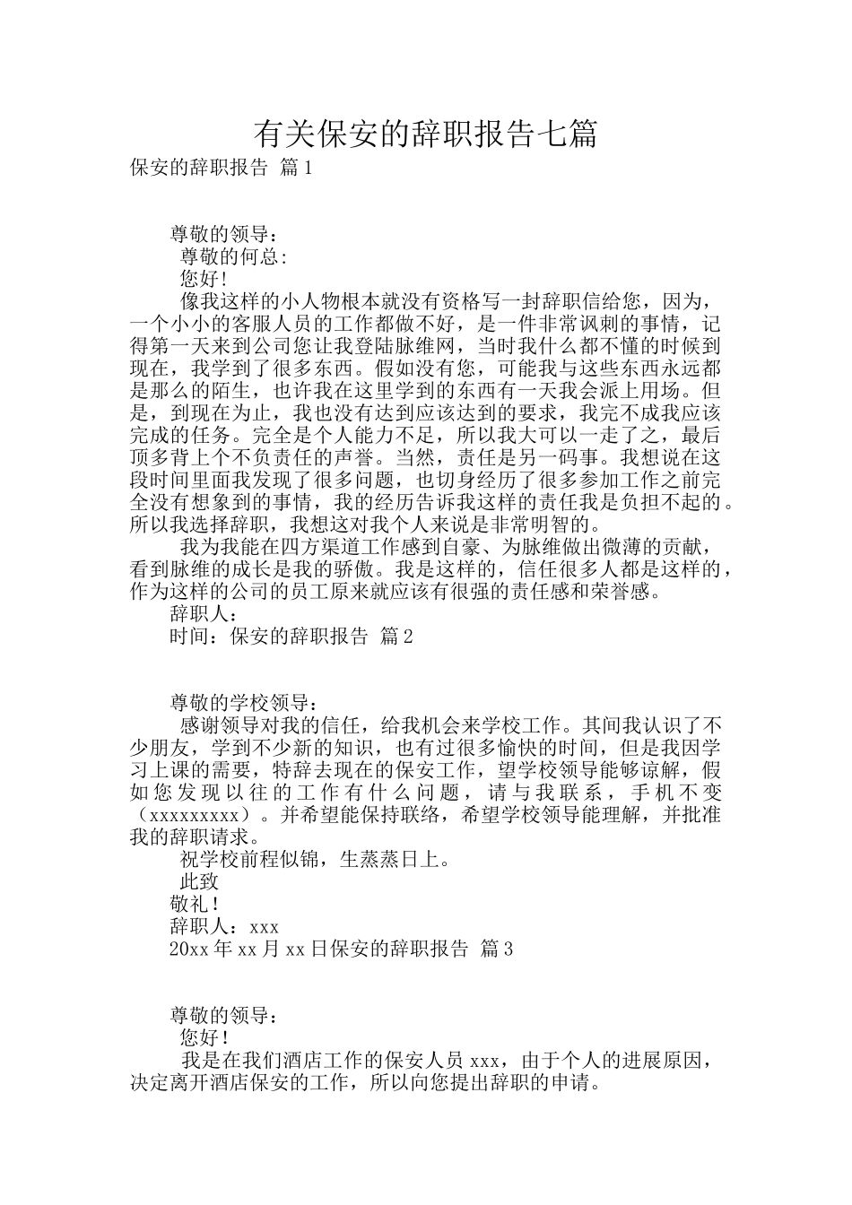 有关保安的辞职报告七篇_第1页