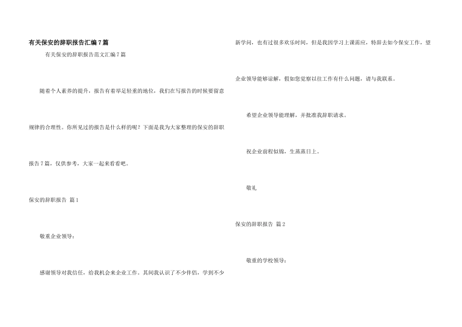 有关保安的辞职报告汇编7篇_第1页