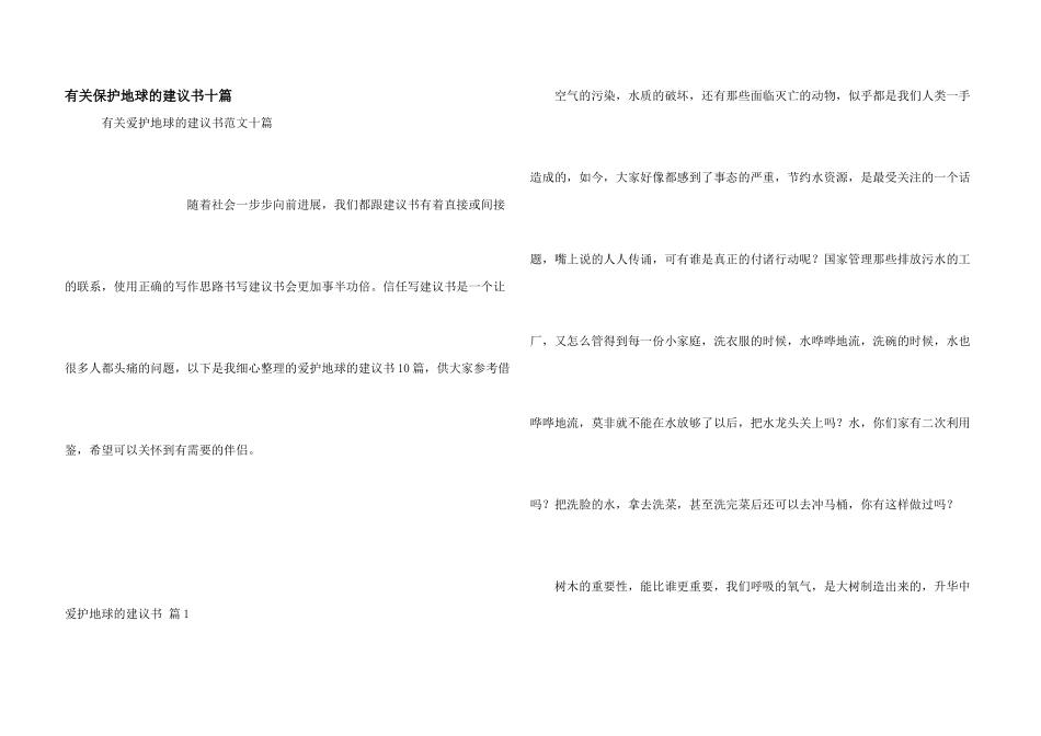 有关保护地球的建议书十篇_第1页