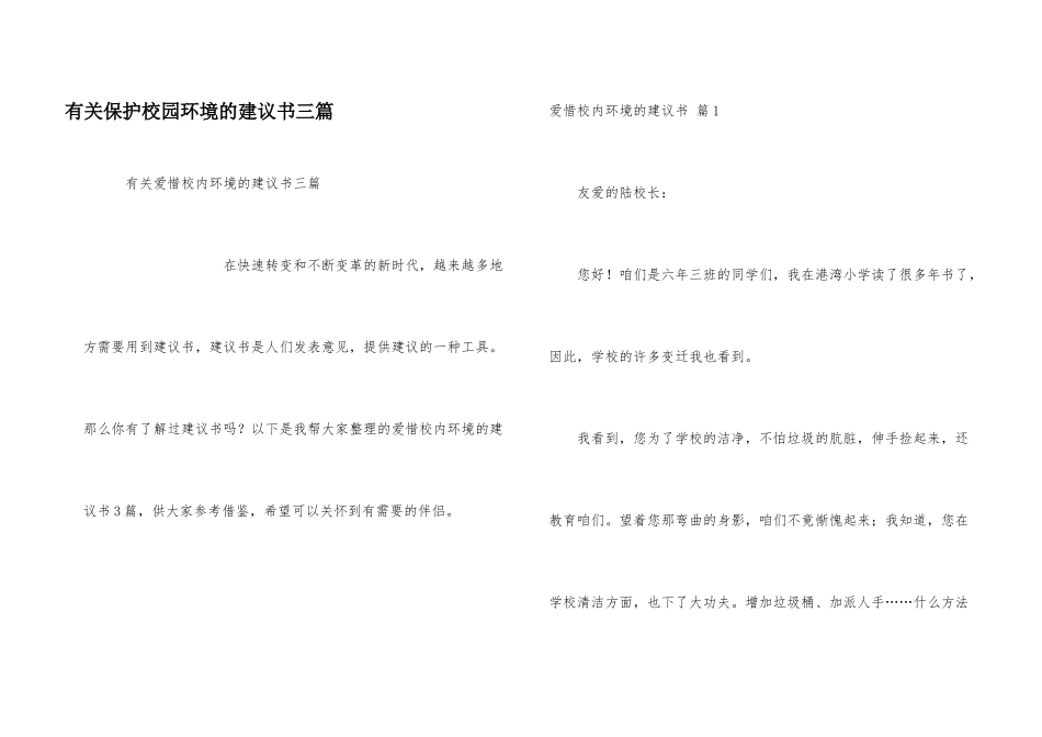 有关保护校园环境的建议书三篇_第1页