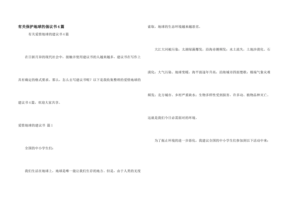 有关保护地球的倡议书4篇_第1页