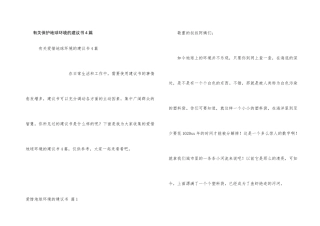 有关保护地球环境的建议书4篇