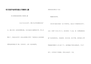 有关保护地球的建议书集锦七篇