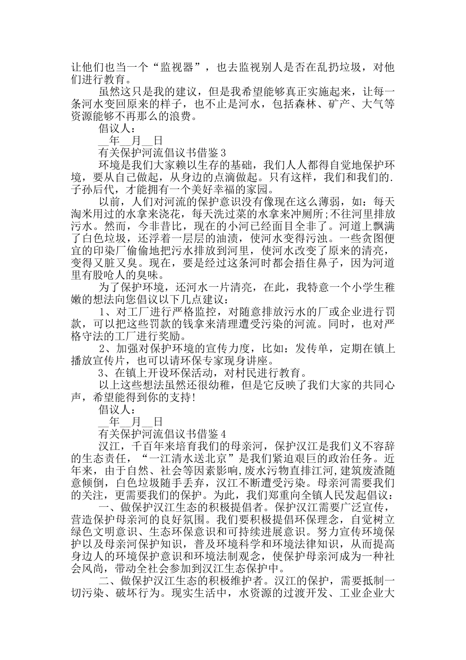 有关保护河流倡议书借鉴_第2页