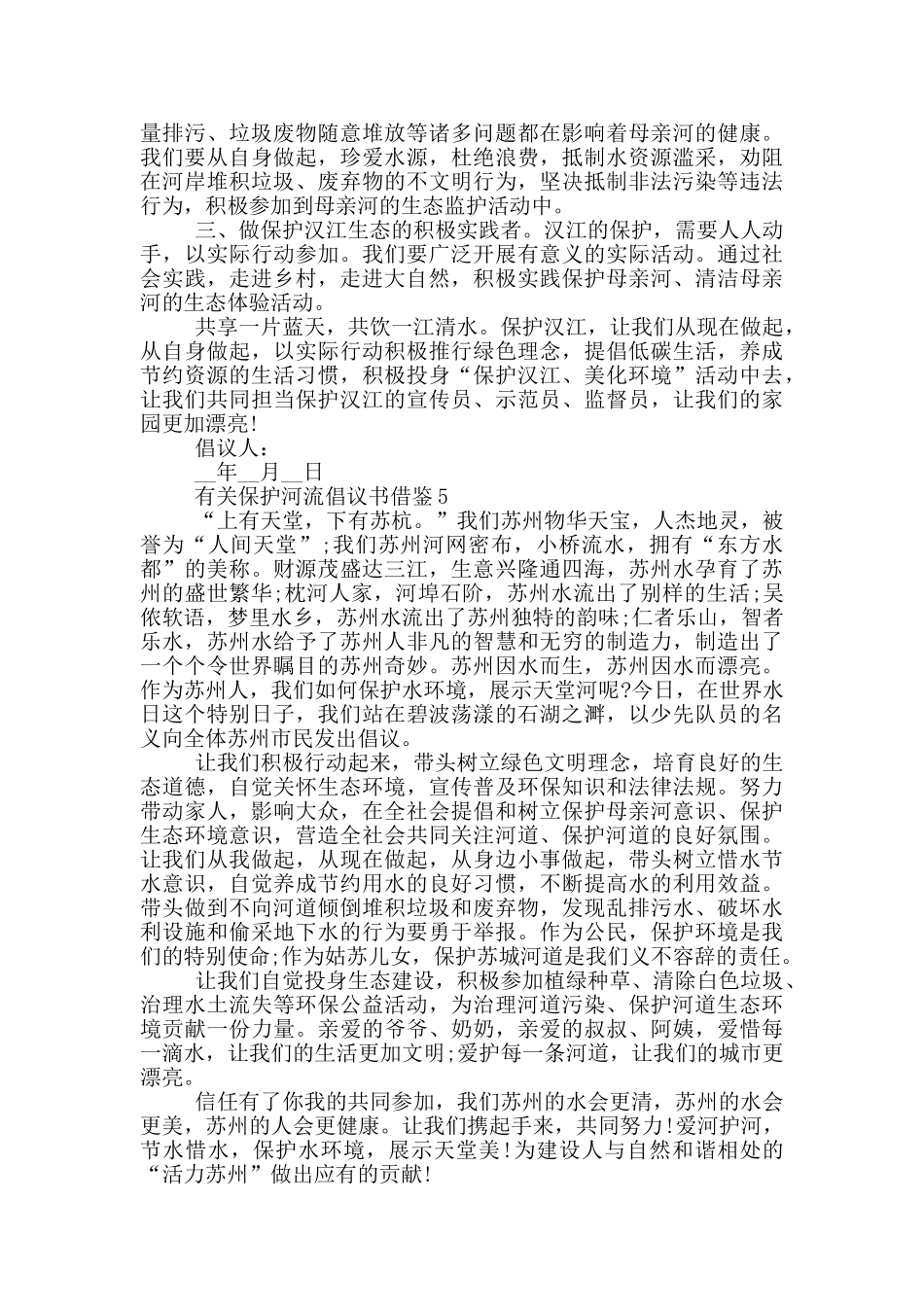 有关保护河流倡议书借鉴_第3页