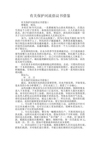 有关保护河流倡议书借鉴