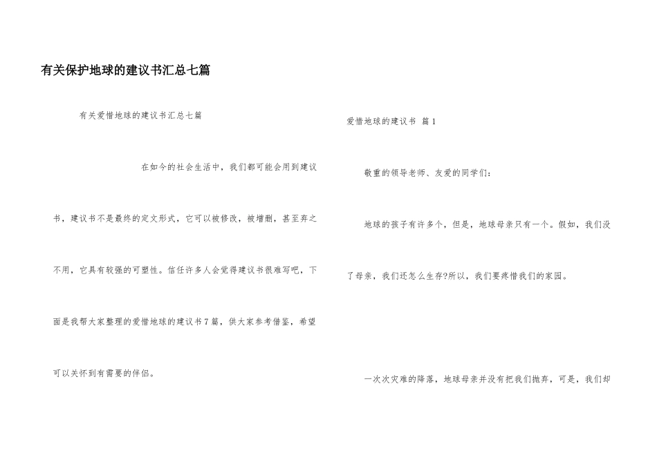 有关保护地球的建议书汇总七篇_第1页