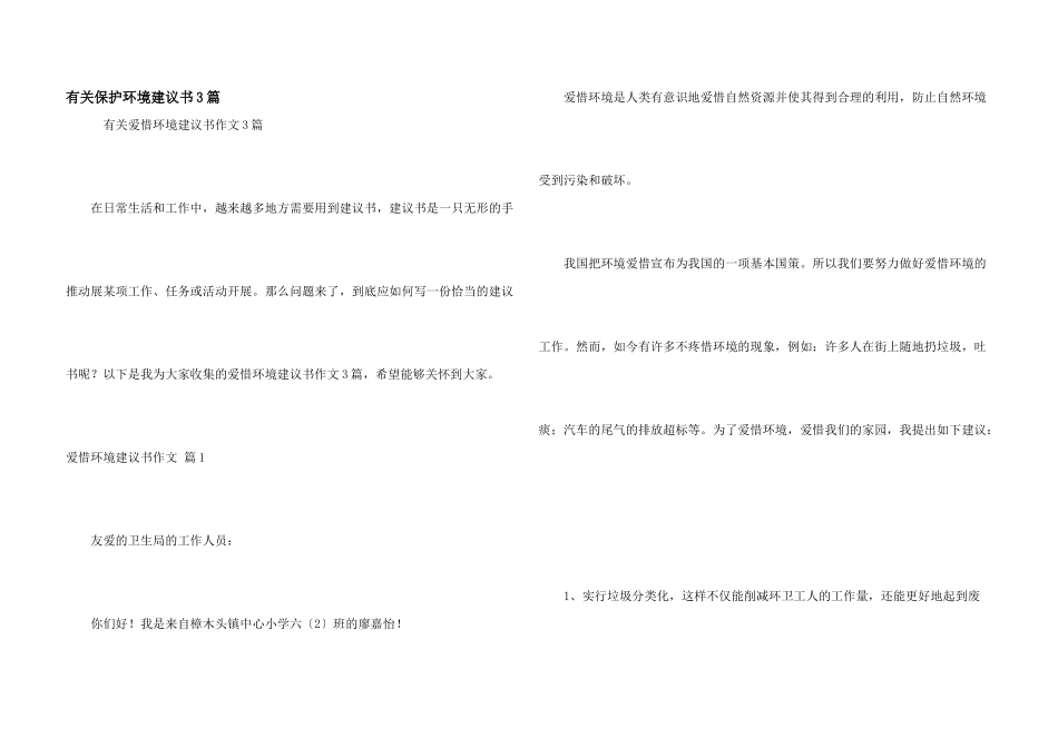 有关保护环境建议书3篇_第1页