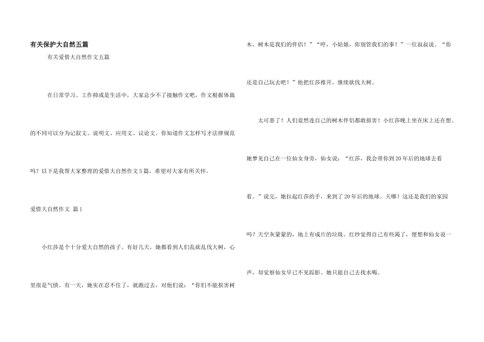有关保护大自然五篇_第1页