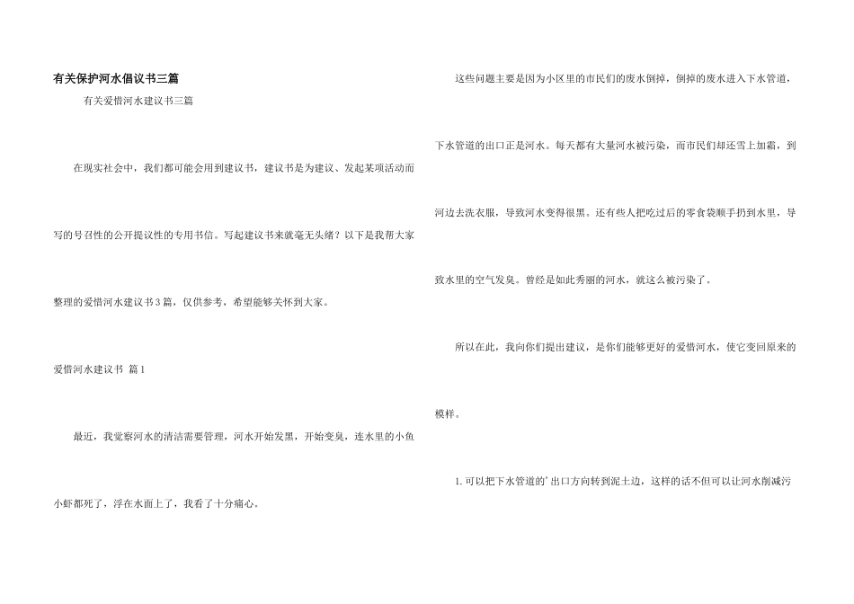 有关保护河水倡议书三篇_第1页