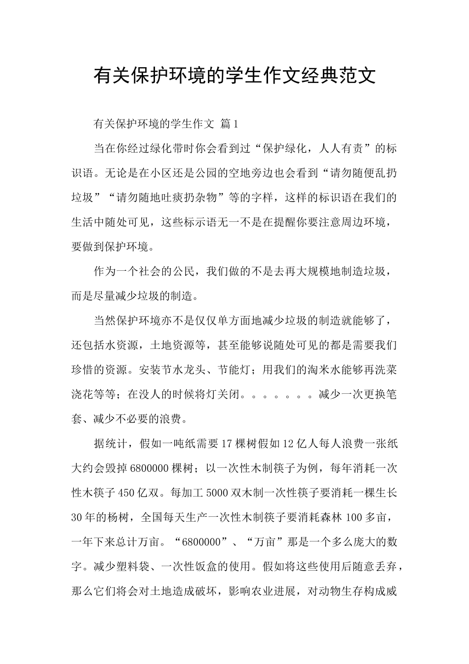 有关保护环境的学生作文经典范文_第1页