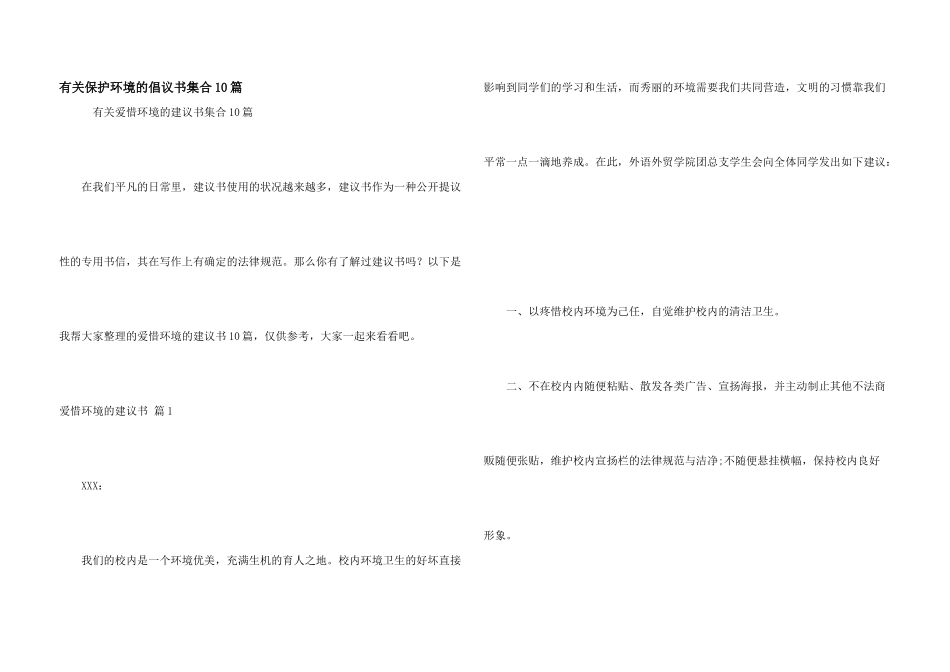 有关保护环境的倡议书集合10篇_第1页